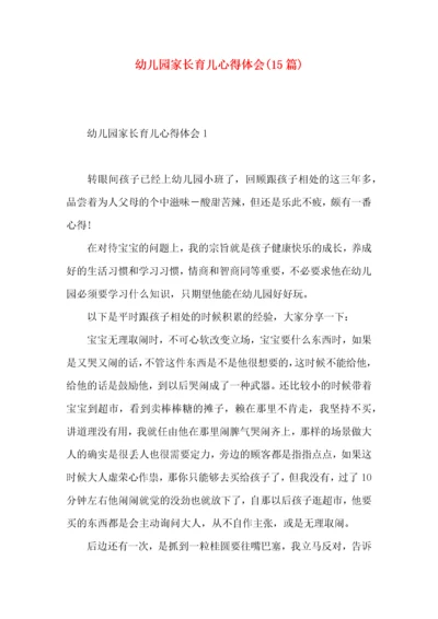 幼儿园家长育儿心得体会(15篇)（一）.docx