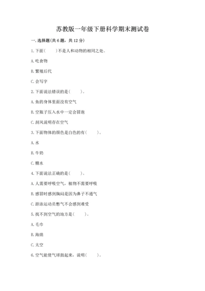苏教版一年级下册科学期末测试卷含完整答案（网校专用）.docx