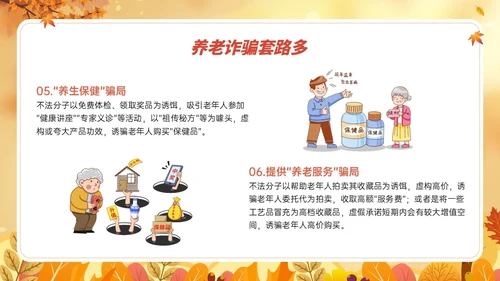 橙黄色卡通风格预防养老诈骗PPT课件反诈骗