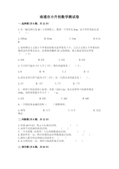 南通市小升初数学测试卷1套.docx