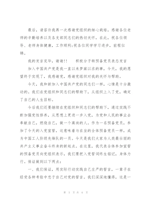 积极分子转预备党员表态发言.docx