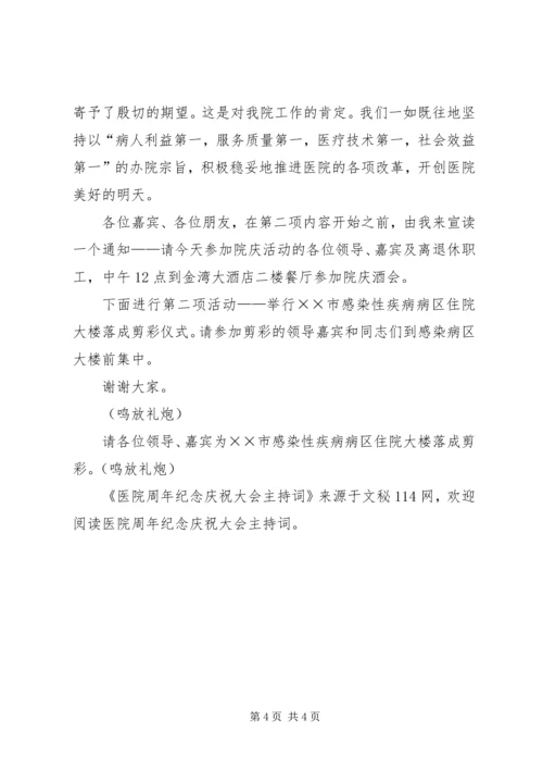 医院周年纪念庆祝大会主持词 (3).docx