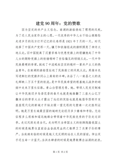 建党90周年：党的赞歌 (2).docx