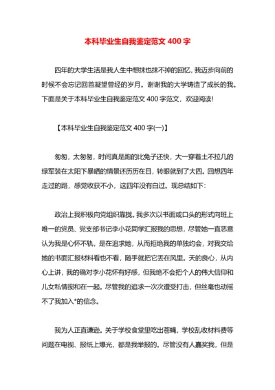 本科毕业生自我鉴定范文400字.docx