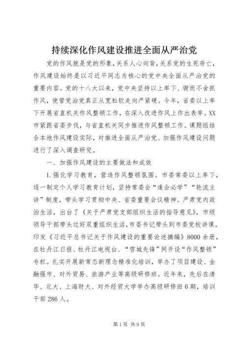 持续深化作风建设推进全面从严治党 (3).docx