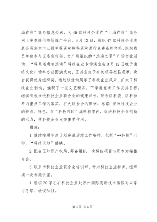 科技企业联合会工作总结与工作安排 (4).docx