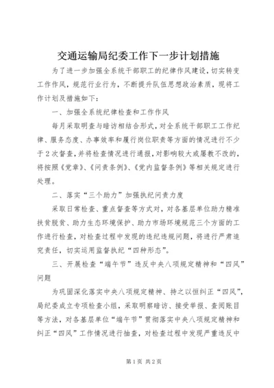 交通运输局纪委工作下一步计划措施.docx