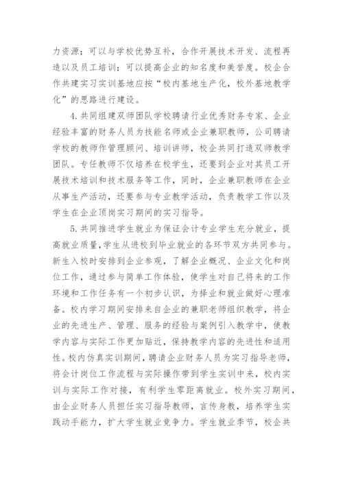 高职会计专业校企合作现状及措施的论文.docx