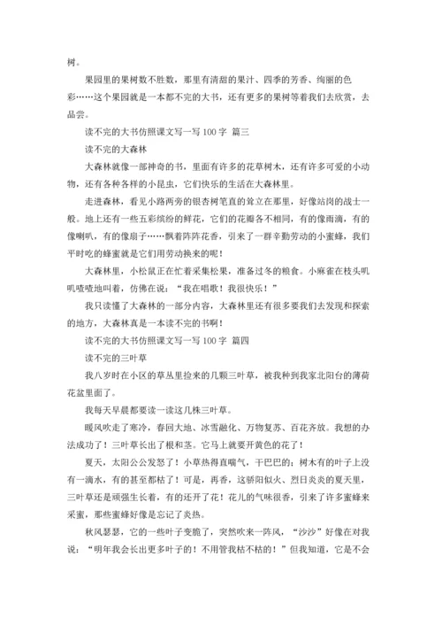 读不完的大书仿照课文写一写100字.docx