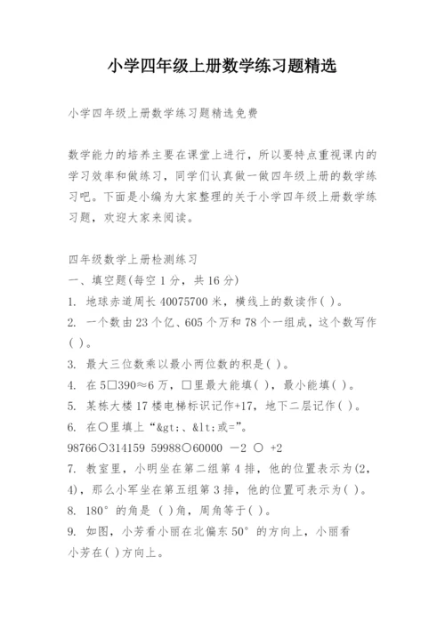 小学四年级上册数学练习题精选.docx