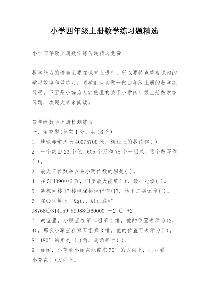 小学四年级上册数学练习题精选.docx