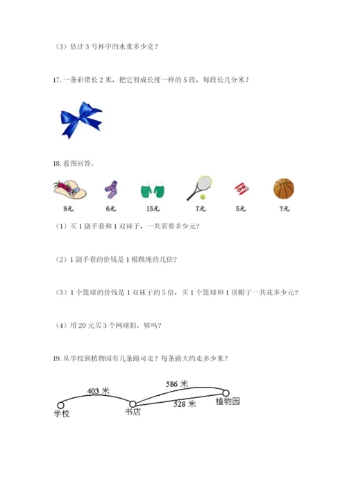 小学三年级数学应用题大全精品（满分必刷）.docx