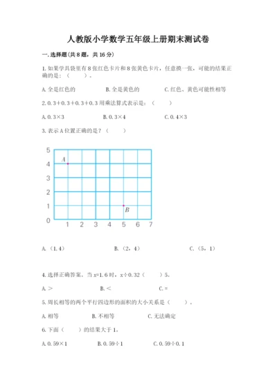 人教版小学数学五年级上册期末测试卷精品【能力提升】.docx