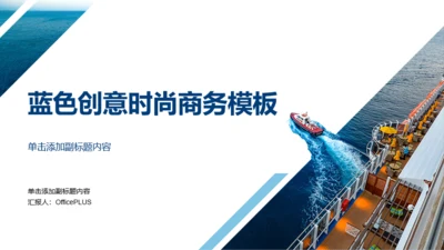 蓝色创意时尚商务模板工作总结PPT案例