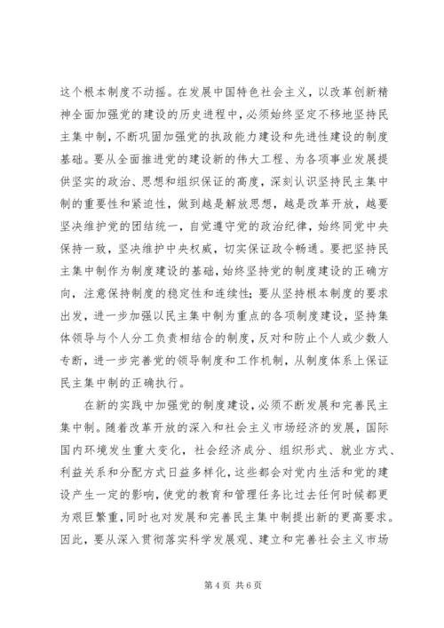 以健全民主集中制为重点加强制度建设.docx