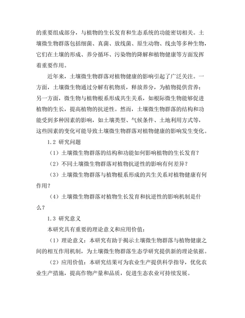 土壤微生物群落对植物健康的影响研究