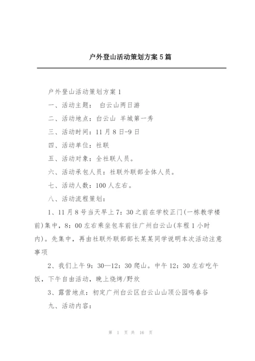 户外登山活动策划方案5篇.docx