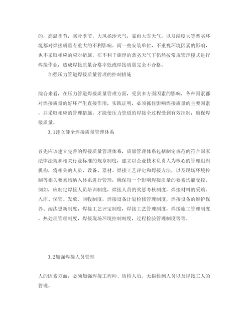 2022《安全管理论文》之加强压力管道焊接质量管理的相关措施.docx