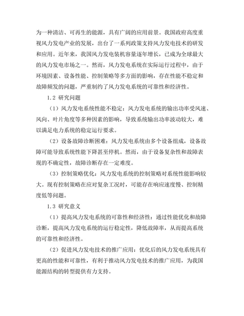 风力发电系统的性能优化与故障诊断