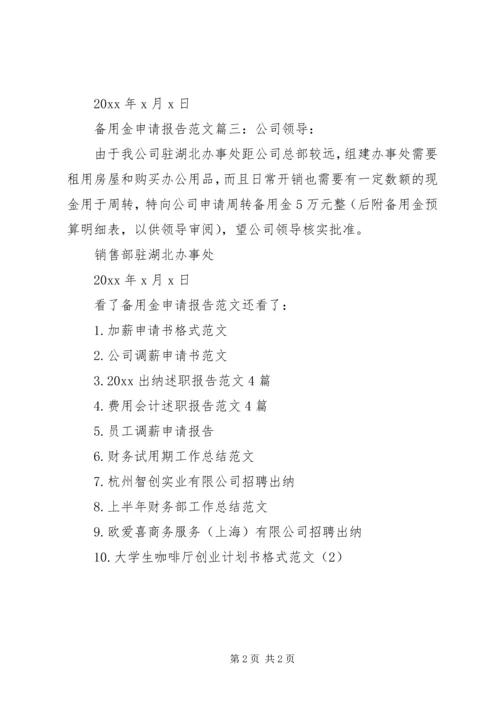 备用金申请报告范文3篇.docx