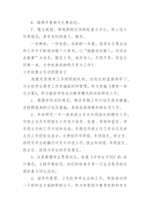 小学政教主任述职报告.docx