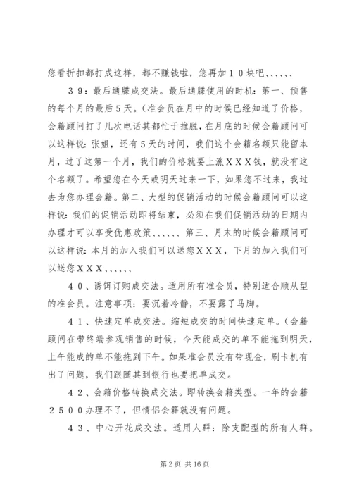 会籍顾问顺利成交的49种方法.docx