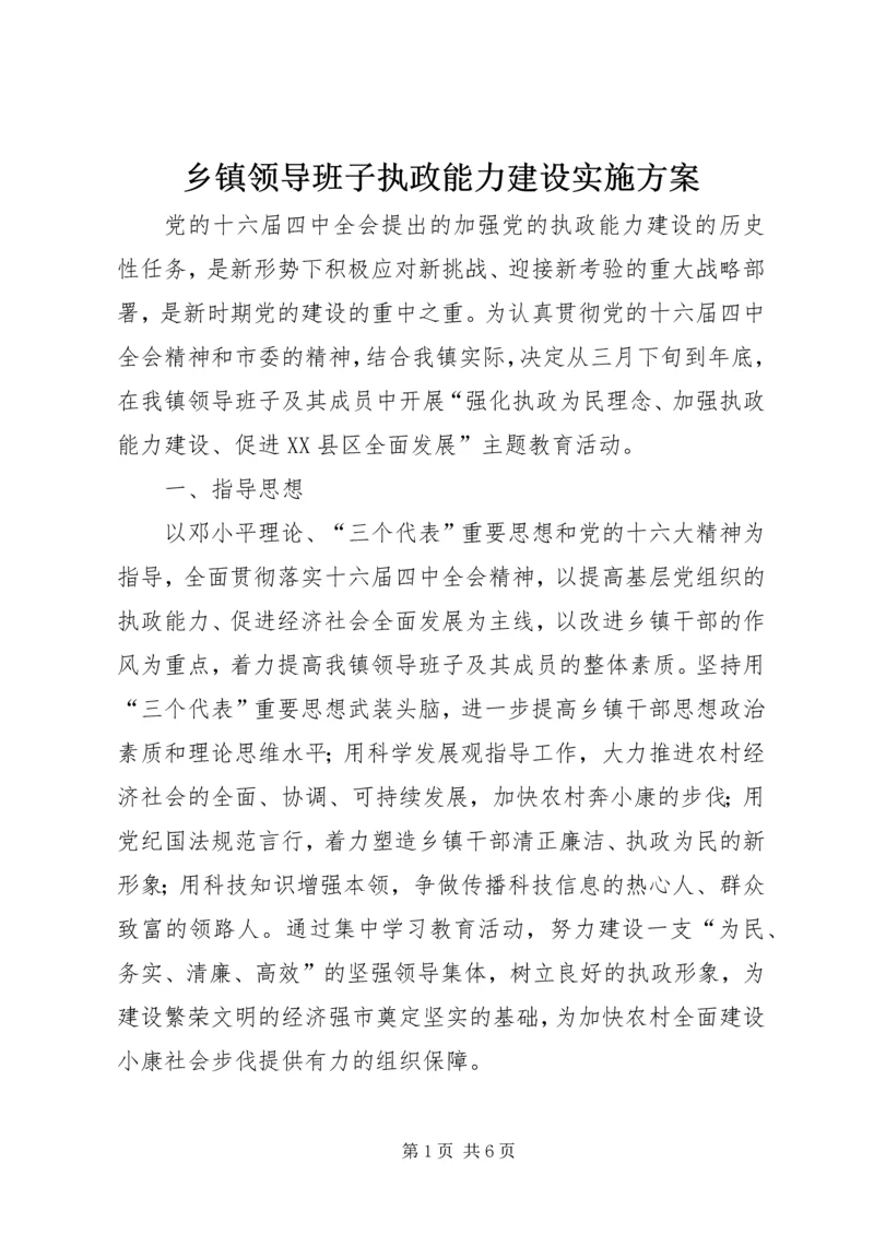 乡镇领导班子执政能力建设实施方案.docx