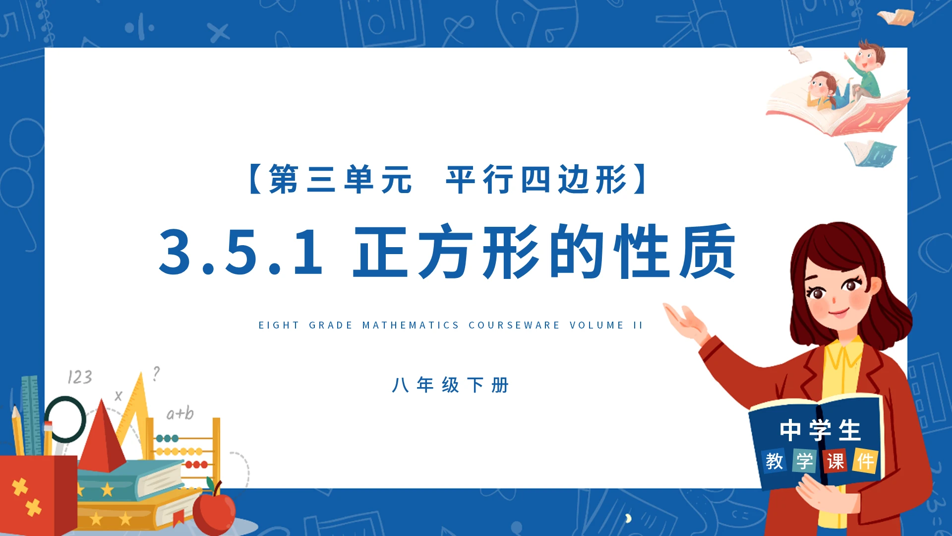 卡通手绘初中数学说课正方形的性质PPT