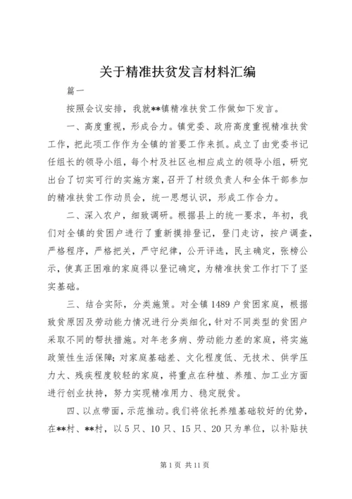 关于精准扶贫发言材料汇编.docx