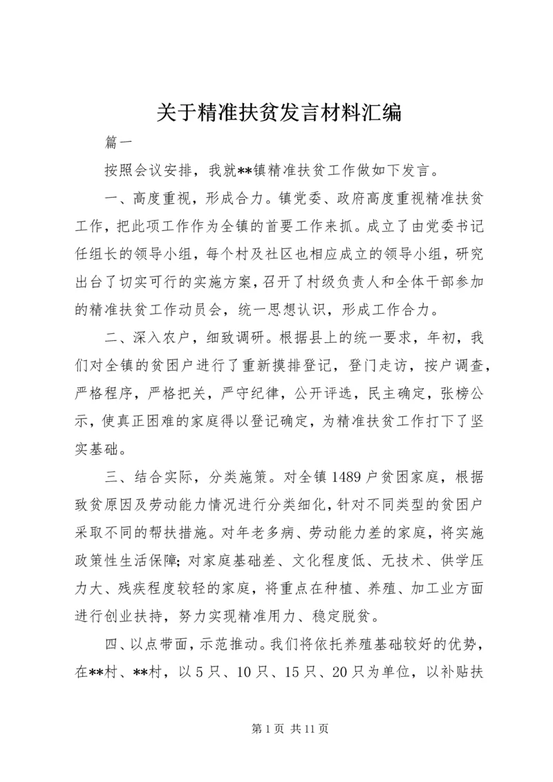 关于精准扶贫发言材料汇编.docx