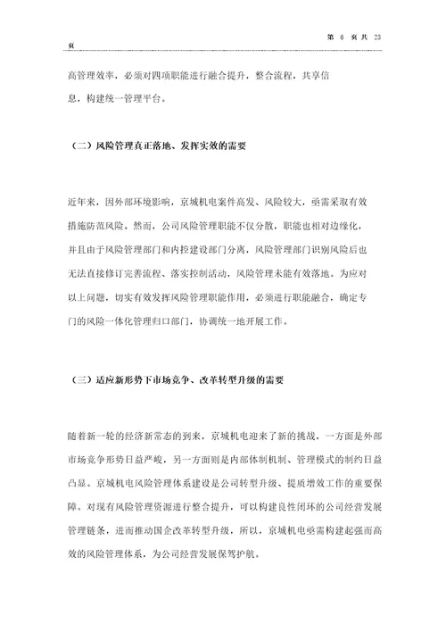 大型国企法律合规风险内控一体化管理体系建设案例分享