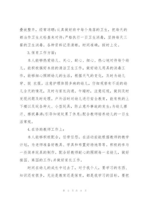幼儿园托班保育员个人总结范文.docx