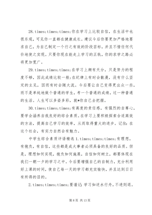 关于中学生的综合素质手册评语.docx