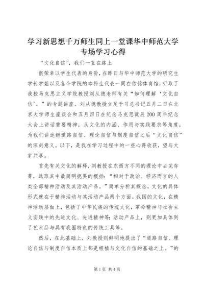 学习新思想千万师生同上一堂课华中师范大学专场学习心得.docx