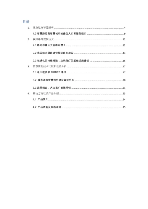 智慧路灯解决专业方案.docx