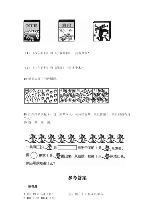 一年级上册数学解决问题50道及一套完整答案.docx