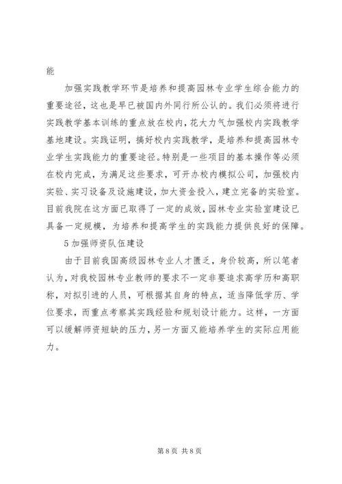 园林行业人才需求调查分析报告的范文.docx