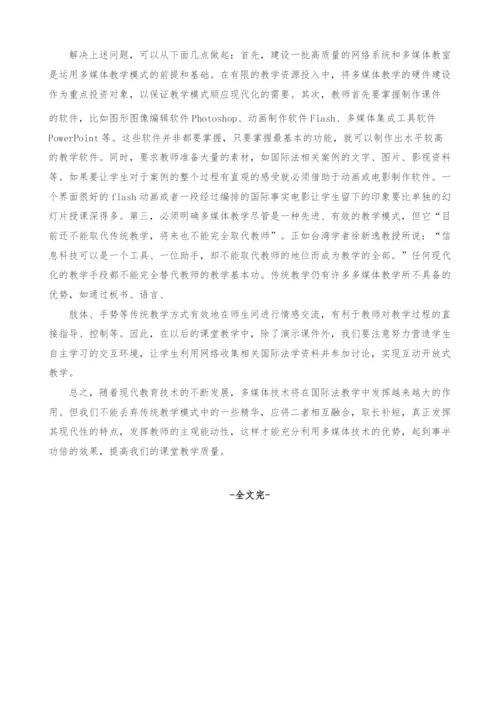 多媒体技术在国际法教学中的应用.docx