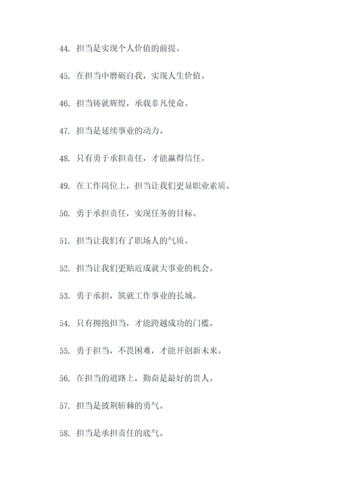 工作勇于担当的口号