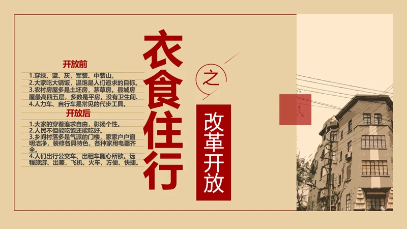 改革开放衣食住行PPT模板