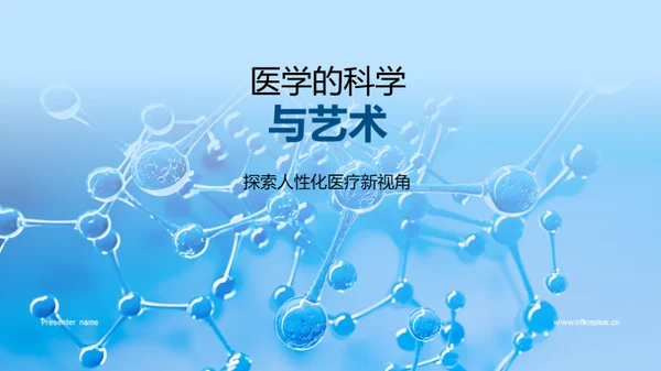 医学的科学与艺术