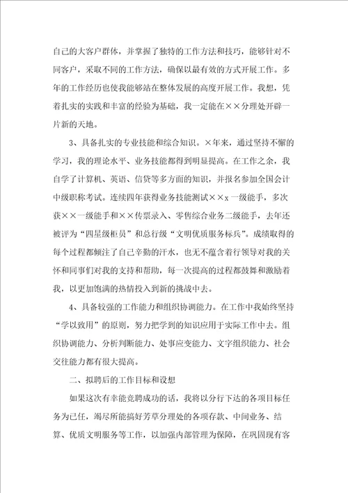 银行网点主任竟聘演讲