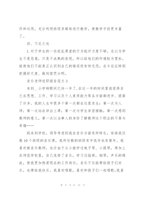 音乐老师述职报告范文五篇.docx