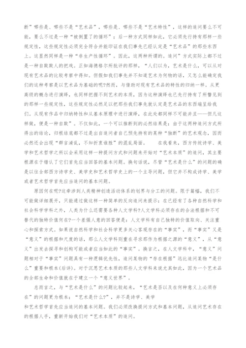 探析追问艺术本质的方式之误-1.docx