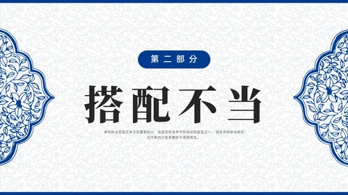蓝色青花瓷中国风语文高考病句专题说课PPT课件
