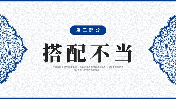 蓝色青花瓷中国风语文高考病句专题说课PPT课件