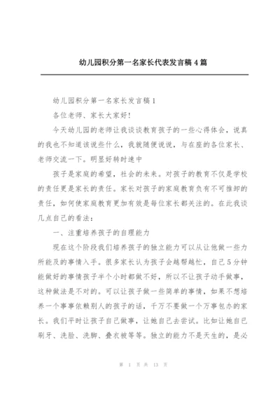 幼儿园积分第一名家长代表发言稿4篇.docx
