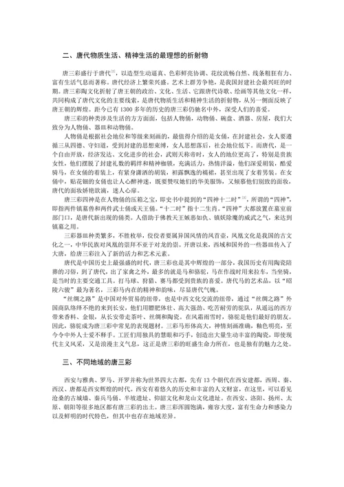 简述唐代唐三彩文化的发展