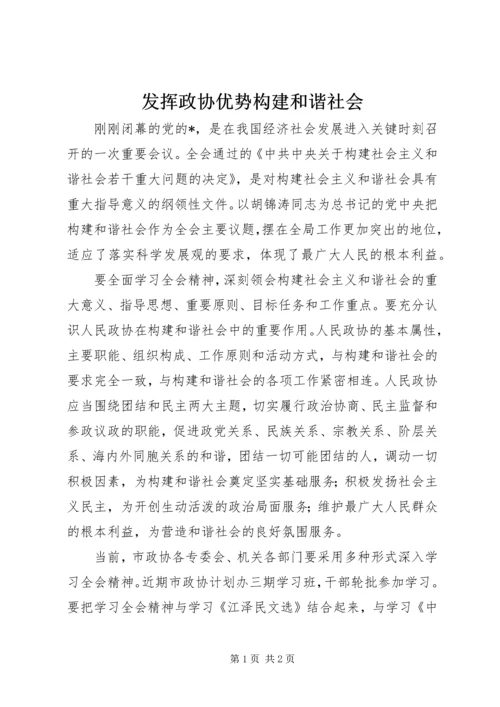 发挥政协优势构建和谐社会.docx