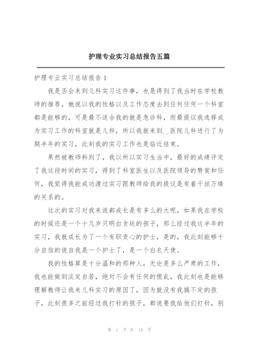 护理专业实习总结报告五篇.docx